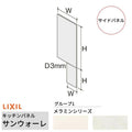 キッチンパネル サンウォーレ サイドパネル グループ1/メラミン リクシル LIXIL W93.5×H185.5cm+W46.0×H93.5cm D3mm 側面化粧板 システムキッチン KWP色BS260W