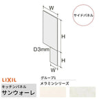 キッチンパネル サンウォーレ サイドパネル グループ1/メラミン リクシル LIXIL W93.5×H185.5cm+W46.0×H93.5cm D3mm 側面化粧板 システムキッチン KWP色BS260W