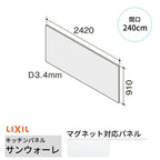 キッチンパネル サンウォーレ 間口240cm パネル マグネット対応パネル リクシル LIXIL D3mm 壁面 化粧板 台所 システムキッチン リフォーム KWPTWBF240M