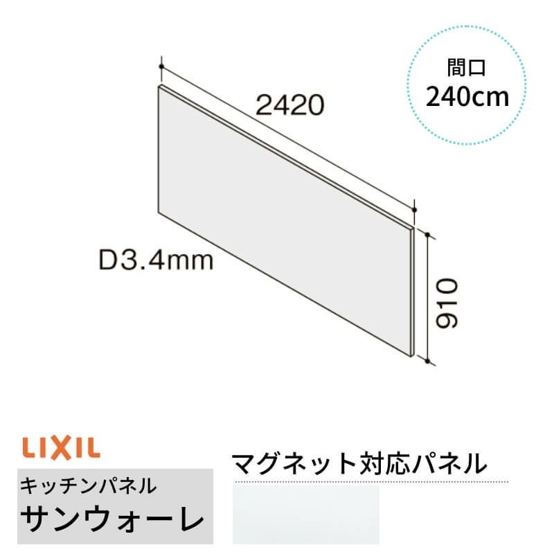 キッチンパネル サンウォーレ 間口240cm パネル マグネット対応パネル リクシル LIXIL D3mm 壁面 化粧板 台所 システムキッチン リフォーム KWPTWBF240M