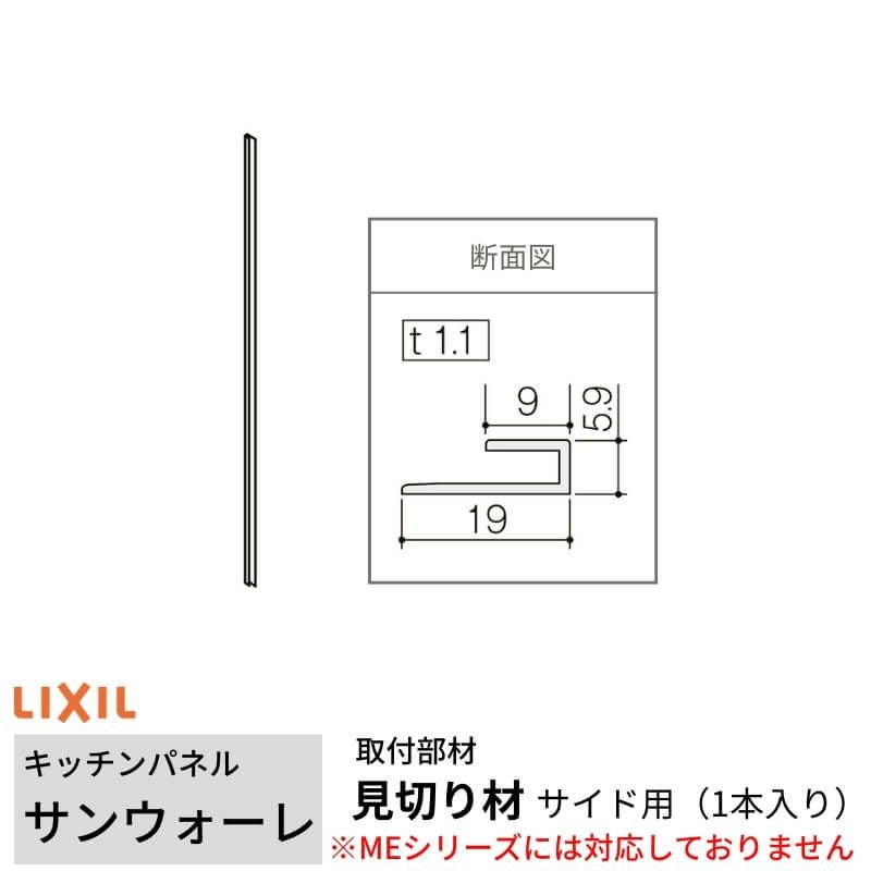 キッチンパネル サンウォーレ用 見切り材 サイド用(1本入り) 長さ261.5cm リクシル LIXIL 台所 システムキッチン リフォーム