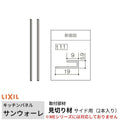 キッチンパネル サンウォーレ用 見切り材 サイド用 (2本入り) 長さ261.5cm リクシル LIXIL 台所 システムキッチン リフォーム