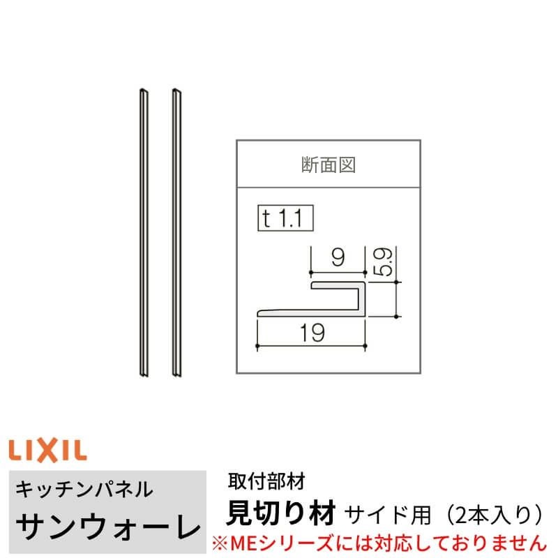 キッチンパネル サンウォーレ用 見切り材 サイド用 (2本入り) 長さ261.5cm リクシル LIXIL 台所 システムキッチン リフォーム
