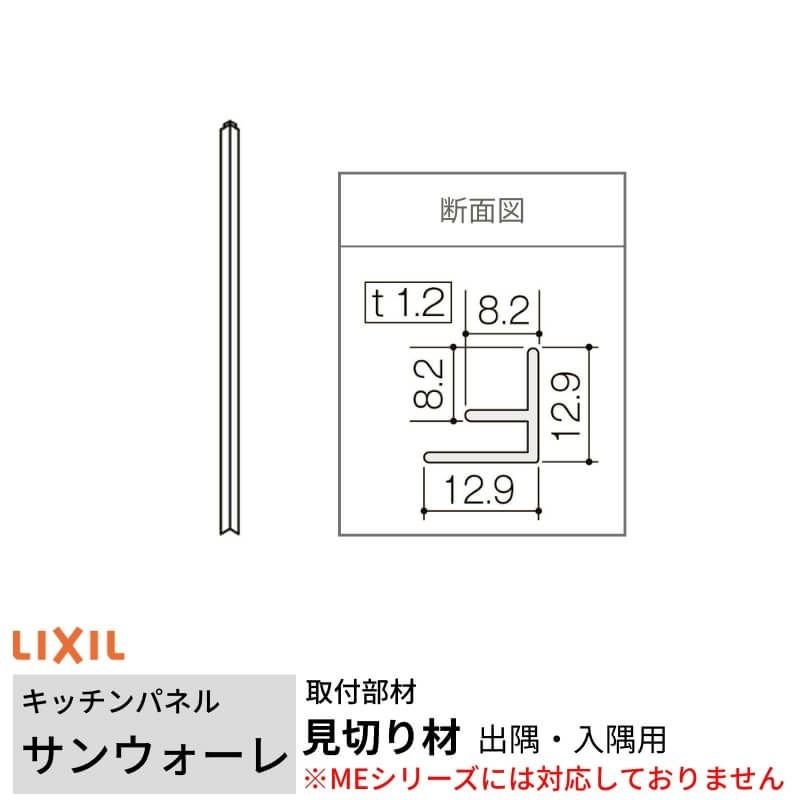 キッチンパネル サンウォーレ用 見切り材 出隅・入隅用 長さ261.5cm リクシル LIXIL 台所 システムキッチン リフォーム