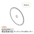キッチンパネル サンウォーレ キッチンパネル用カッター リクシル LIXIL 台所 システムキッチン リフォーム KWAMCUT