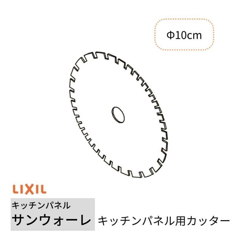 キッチンパネル サンウォーレ キッチンパネル用カッター リクシル LIXIL 台所 システムキッチン リフォーム KWAMCUT