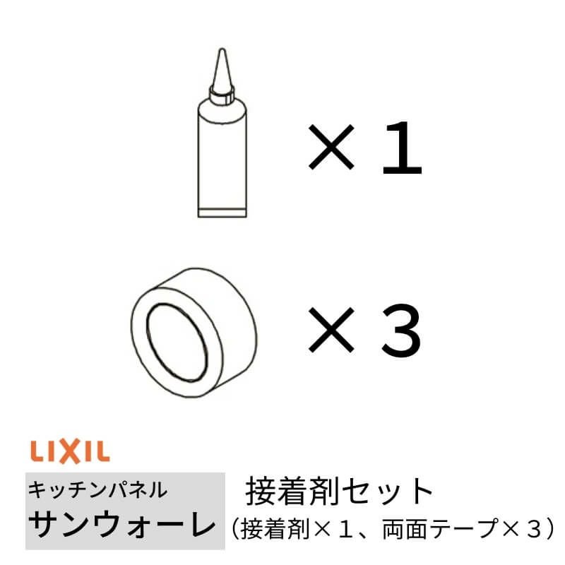 キッチンパネル サンウォーレ キッチンパネル用 接着剤セット (接着剤×1、両面テープ×3) リクシル LIXIL 台所 システムキッチン リフォーム KWSSN