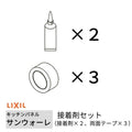 キッチンパネル サンウォーレ キッチンパネル用 接着剤セット (接着剤×2、両面テープ×3) リクシル LIXIL 台所 システムキッチン リフォーム KWSSE