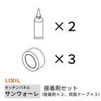 キッチンパネル サンウォーレ キッチンパネル用 接着剤セット (接着剤×2、両面テープ×3) リクシル LIXIL 台所 システムキッチン リフォーム KWSSE