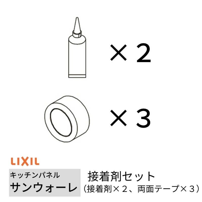 キッチンパネル サンウォーレ キッチンパネル用 接着剤セット (接着剤×2、両面テープ×3) リクシル LIXIL 台所 システムキッチン リフォーム KWSSE