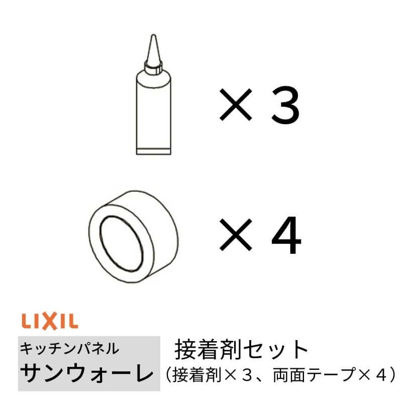 キッチンパネル サンウォーレ キッチンパネル用 接着剤セット (接着剤×3、両面テープ×4) リクシル LIXIL 台所 システムキッチン リフォーム KWSSG