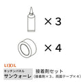 キッチンパネル サンウォーレ キッチンパネル用 接着剤セット (接着剤×3、両面テープ×4) リクシル LIXIL 台所 システムキッチン リフォーム KWSSG