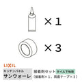 キッチンパネル サンウォーレ キッチンパネル用 接着剤セット タイル下地用 (接着剤×1、両面テープ×3) リクシル LIXIL 台所 システムキッチン KWSST