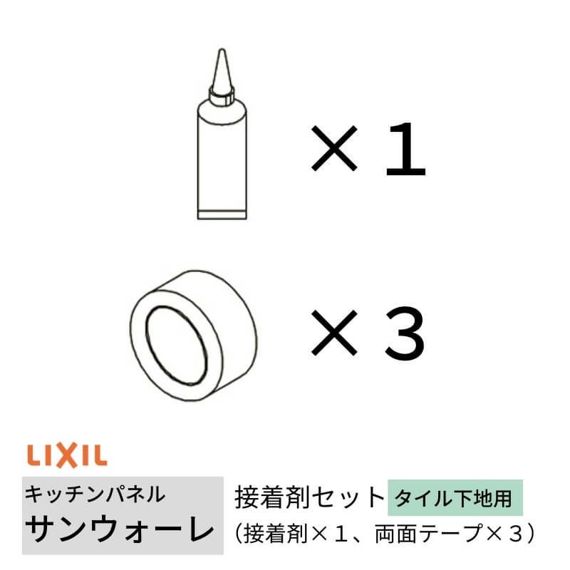 キッチンパネル サンウォーレ キッチンパネル用 接着剤セット タイル下地用 (接着剤×1、両面テープ×3) リクシル LIXIL 台所 システムキッチン KWSST