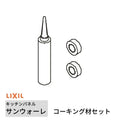 キッチンパネル サンウォーレ キッチンパネル用 コーキング材セット リクシル LIXIL 台所 システムキッチン リフォーム