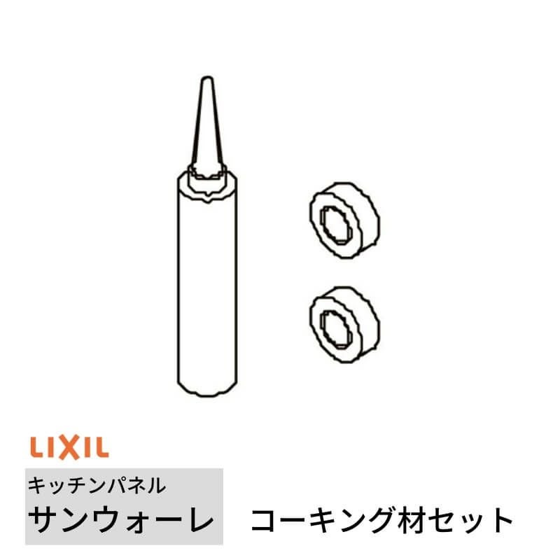 キッチンパネル サンウォーレ キッチンパネル用 コーキング材セット リクシル LIXIL 台所 システムキッチン リフォーム