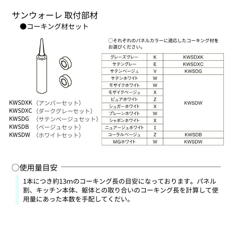キッチンパネル サンウォーレ キッチンパネル用 コーキング材セット リクシル LIXIL 台所 システムキッチン リフォーム