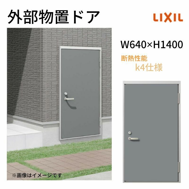 外部物置ドア k4仕様 11型 片開き フラット枠 レバーハンドル/握り玉 W640 ×H1400mm リクシル LIXIL 扉 シンプル リフォーム 収納 DIY