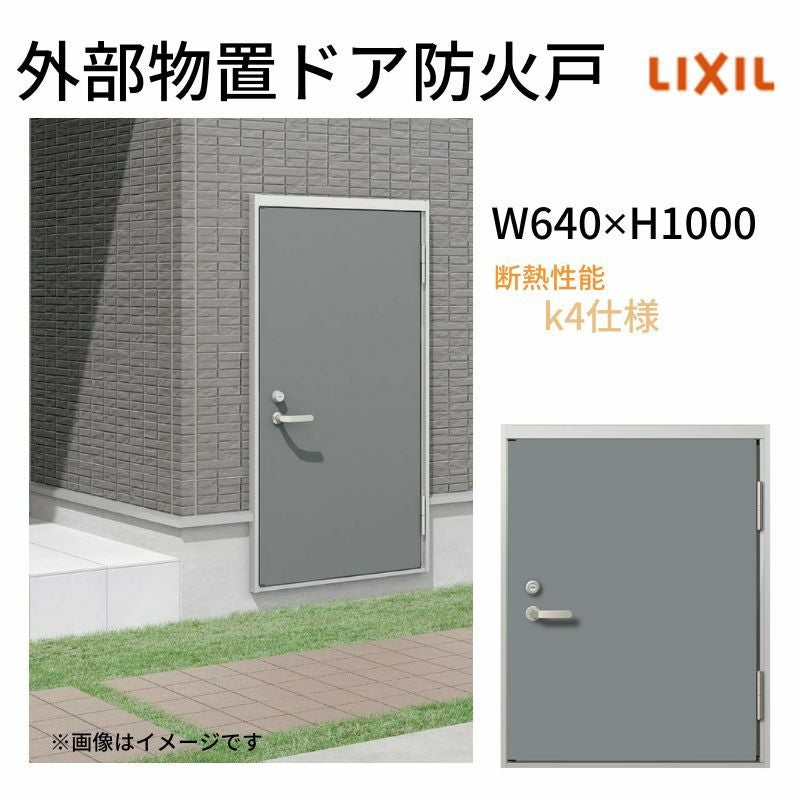 外部物置ドア防火戸 k4仕様 11型 片開き フラット枠 レバーハンドル/握り玉 W640 ×H1000mm リクシル LIXIL 扉 シンプル リフォーム 収納 DIY