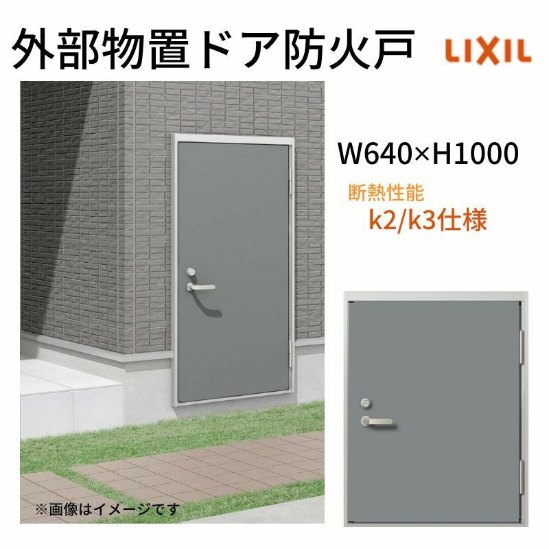 外部物置ドア防火戸 k2/k3仕様 11型 片開き フラット枠 /立ち上がり枠 レバーハンドル/握り玉 W640 ×H1000mm リクシル LIXIL 扉 シンプル リフォーム 収納 DIY