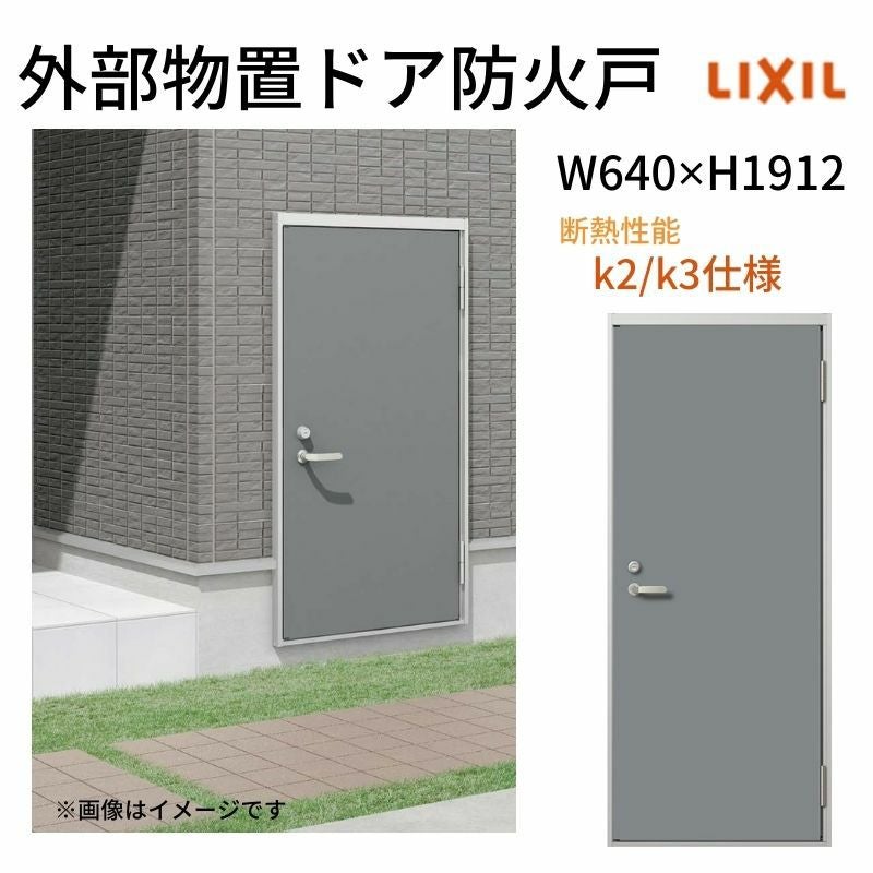 外部物置ドア防火戸 k2/k3仕様 11型 片開き フラット枠 /立ち上がり枠 レバーハンドル/握り玉 W640 ×H1912mm リクシル LIXIL 扉 シンプル リフォーム 収納 DIY