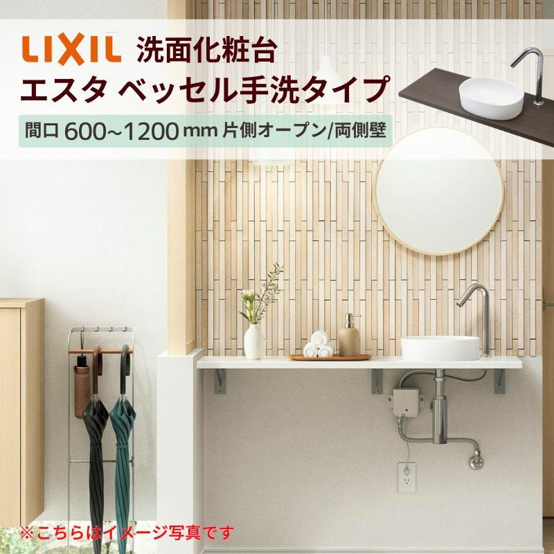 洗面化粧台エスタ ベッセル手洗タイプ カウンター間口600～1200mm 片側オープン/両側壁 壁間寸法610~1210mm 単水栓手動/自動 ボウル片寄 LIXIL 洗面台 おしゃれ