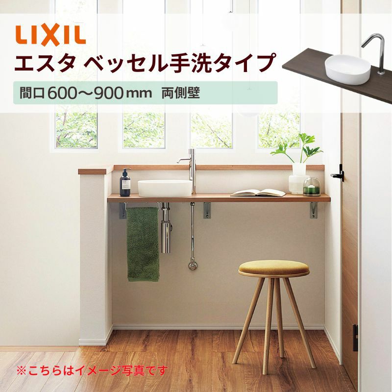 洗面化粧台エスタ ベッセル手洗タイプ カウンター間口600～900mm 両側壁 壁間寸法610~910mm 単水栓手動/自動 ボウル中央 LIXIL/INAX 洗面台 リフォーム おしゃれ