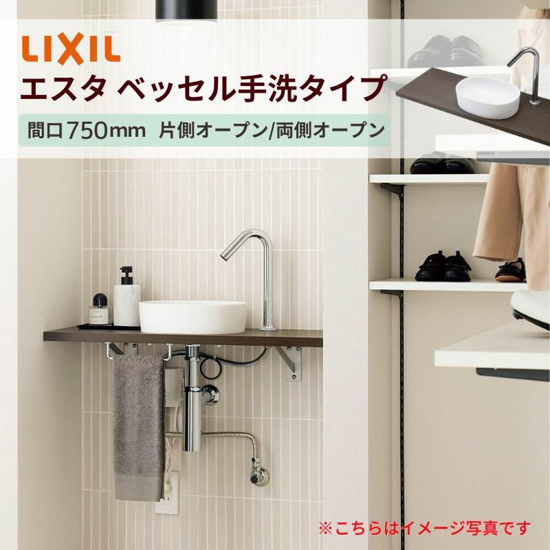 洗面化粧台エスタ ベッセル手洗タイプ カウンター間口750mm 単水栓手動/自動 ボウル中央 LIXIL/INAX 洗面台 リフォーム おしゃれ コンパクト DIY