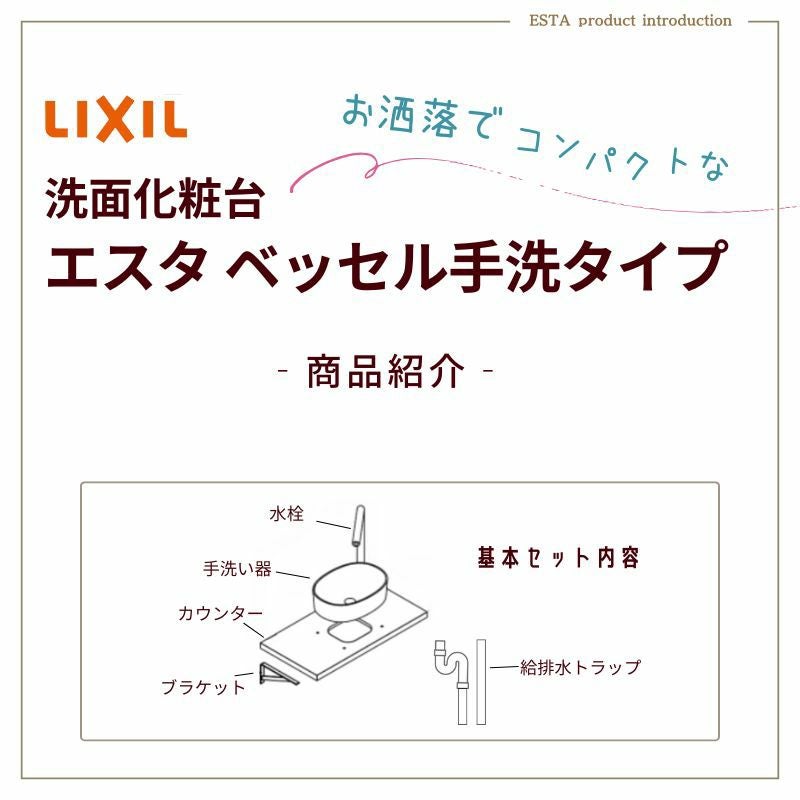 洗面化粧台エスタ ベッセル手洗タイプ カウンター間口750mm 単水栓手動/自動 ボウル中央 LIXIL/INAX 洗面台 リフォーム おしゃれ コンパクト DIY