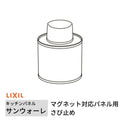キッチンパネル サンウォーレ マグネット対応パネル用さび止め リクシル LIXIL 台所 システムキッチン リフォーム KWMSB