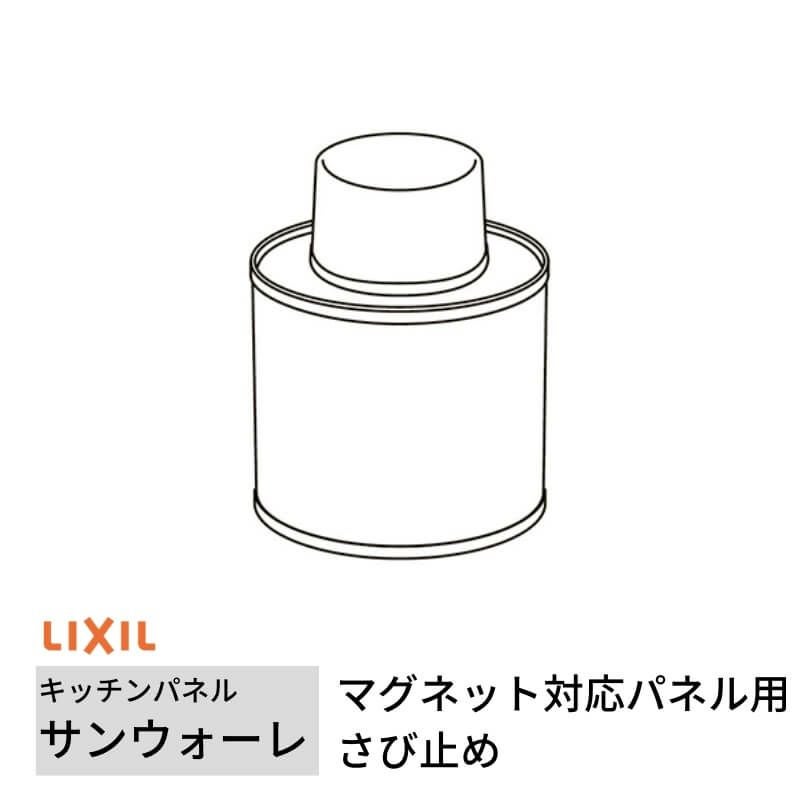 キッチンパネル サンウォーレ マグネット対応パネル用さび止め リクシル LIXIL 台所 システムキッチン リフォーム KWMSB