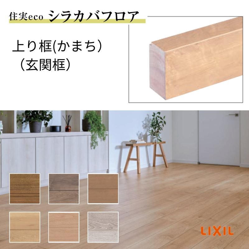 床造作材 LIXIL 住実ECO 上り框(玄関框) 見付け 150mm 3mタイプ 1本 シラカバフロア リクシル リフォーム DIY