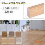 床造作材 LIXIL 住実ECO 上り框(玄関框) 見付け 150mm 3mタイプ 1本 シラカバフロア リクシル リフォーム DIY