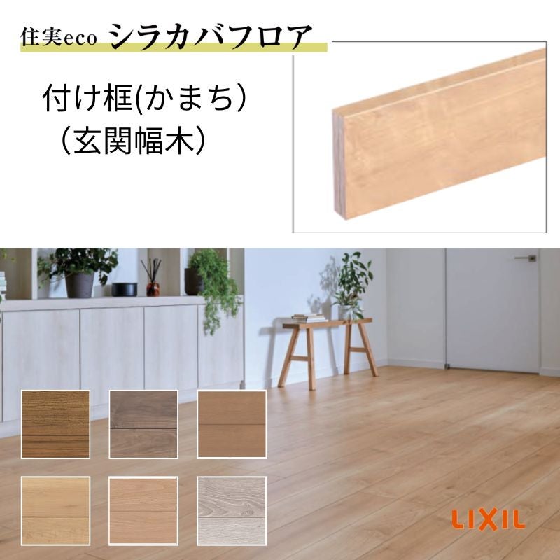 床造作材 LIXIL 住実ECO 付け框(玄関幅木)  見付け 150mm 2mタイプ 1本 シラカバフロア リクシル リフォーム DIY