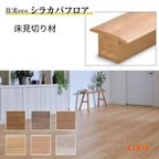 床造作材 LIXIL 住実ECO 床見切り材  L=2000mm 1本 シラカバフロア リクシル リフォーム DIY