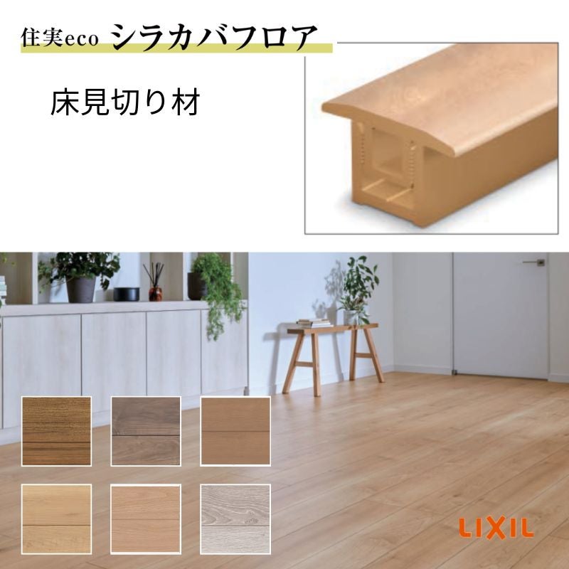 床造作材 LIXIL 住実ECO 床見切り材  L=2000mm 1本 シラカバフロア リクシル リフォーム DIY