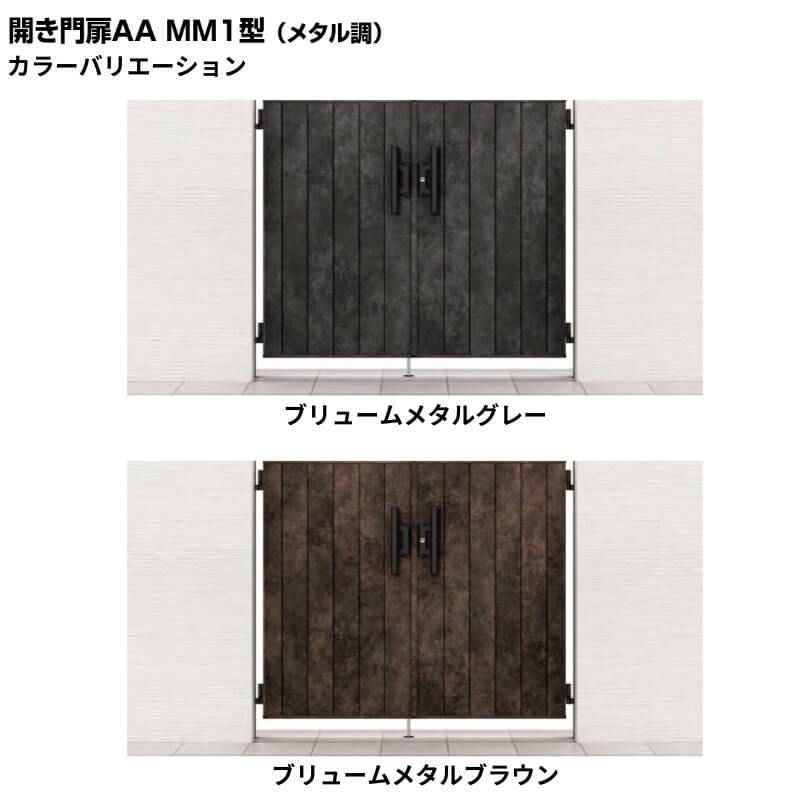 門扉 リクシル 開き門扉AA MM1型 片開き 09-12/09-14/09-16 埋込使用 W900×H1200/1400/1600mm LIXIL 開き門扉リフォーム