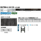 門扉 リクシル 開き門扉AA MM1型 片開き 09-12/09-14/09-16 埋込使用 W900×H1200/1400/1600mm LIXIL 開き門扉リフォーム