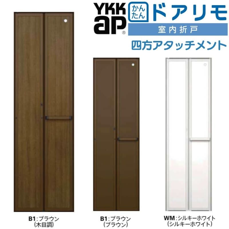 YKKAP 室内折戸 ドアリモ 四方アタッチメント枠付き 無採光デザイン 室内ドア 室内建具 2枚折戸 リフォーム 取替