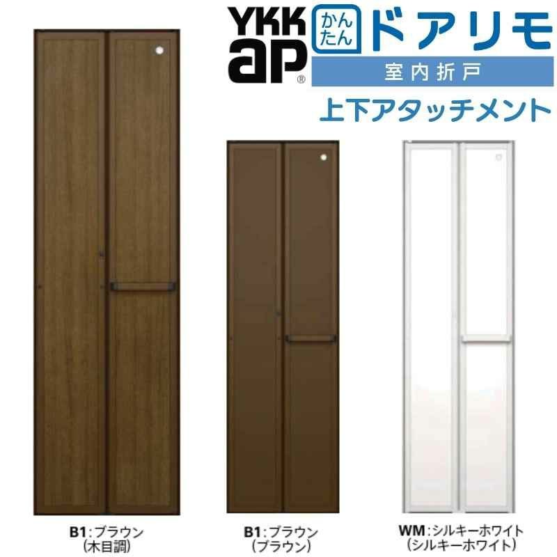 YKKAP 室内折戸 ドアリモ 上下アタッチメント枠付き 無採光デザイン 室内ドア 室内建具 2枚折戸 リフォーム 取替