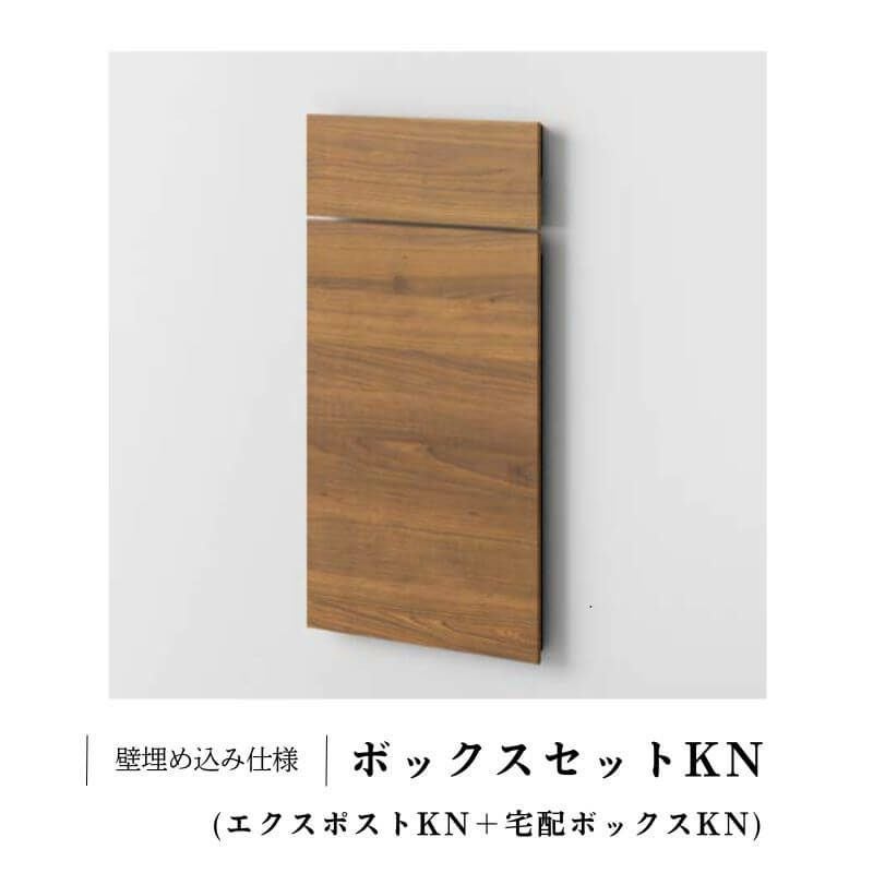 宅配ボックス リクシル ボックスセットKN （エクスポストKN+宅配ボックスKN）W390×D470×H797mm ポスト おしゃれ LIXIL リフォーム DIY