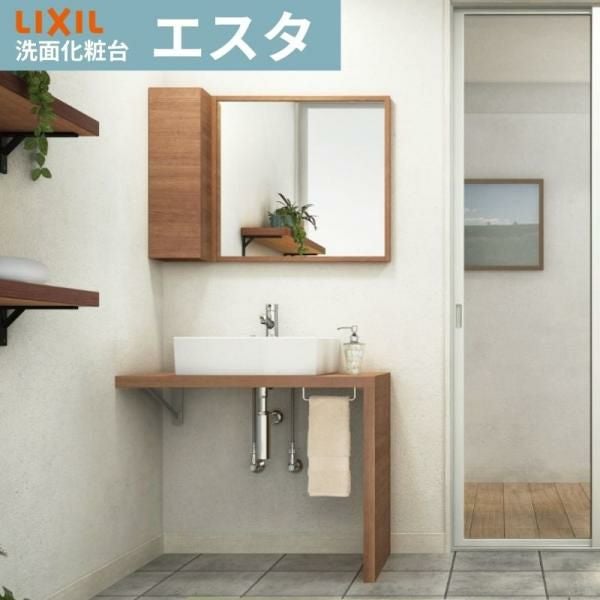 洗面化粧台 エスタ セットプラン システムタイプ 間口W900mm こちらは洗面台のセット商品です LIXIL/INAX 洗面台 おしゃれ リフォーム スリム 交換 DIY