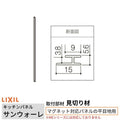 キッチンパネル サンウォーレ用 見切り材 マグネット対応パネルの平目地用 長さ261.5cm リクシル LIXIL 台所 システムキッチン リフォーム KWMHT