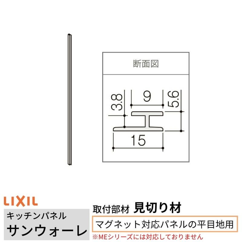 キッチンパネル サンウォーレ用 見切り材 マグネット対応パネルの平目地用 長さ261.5cm リクシル LIXIL 台所 システムキッチン リフォーム KWMHT