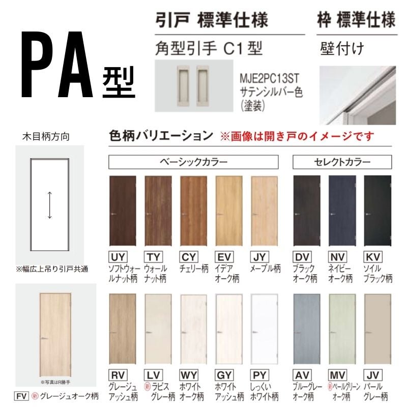 室内引戸 アウトセット納まり 上吊り片引き戸 ベリティス パネル PA型 幅780/650×高さ2035mm 壁付け スタンダード 室内ドア 建具 交換 おしゃれ パナソニック DIY