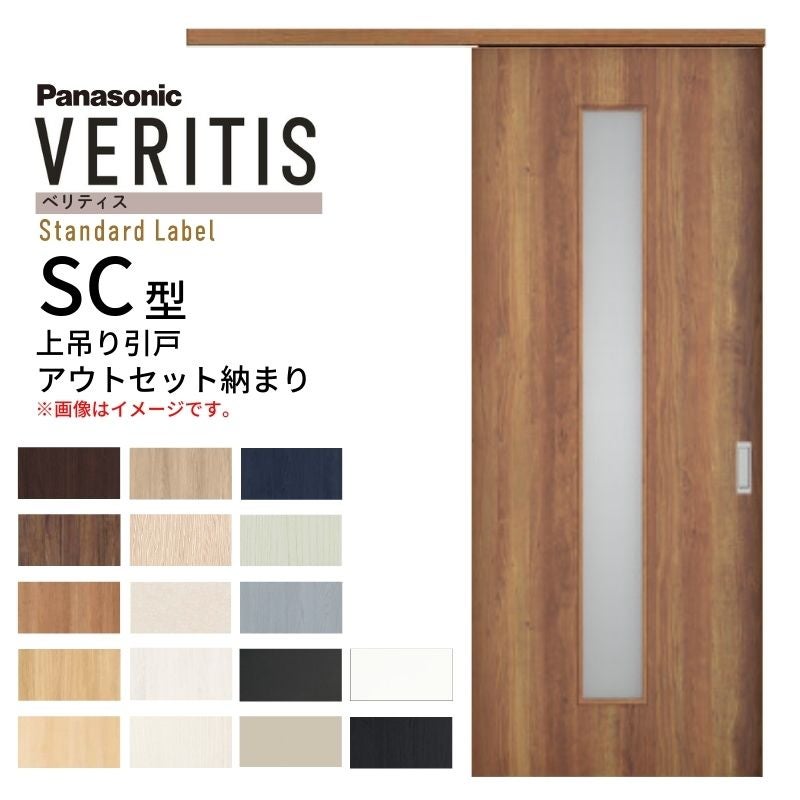 室内引戸 アウトセット納まり 上吊り片引き戸 ベリティス 採光 SC型 幅780/650×高さ2035mm 壁付け スタンダード 室内ドア 建具 交換 おしゃれ パナソニック DIY