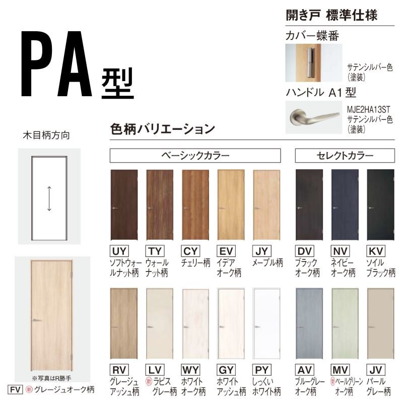 パナソニック ベリティス 片開きドア パネルタイプ PA型 スタンダードレーベル UW735/755/780/825/875×UH2035mm 固定枠 2ｍ高 Panasonic 内装ドア 建具 DIY