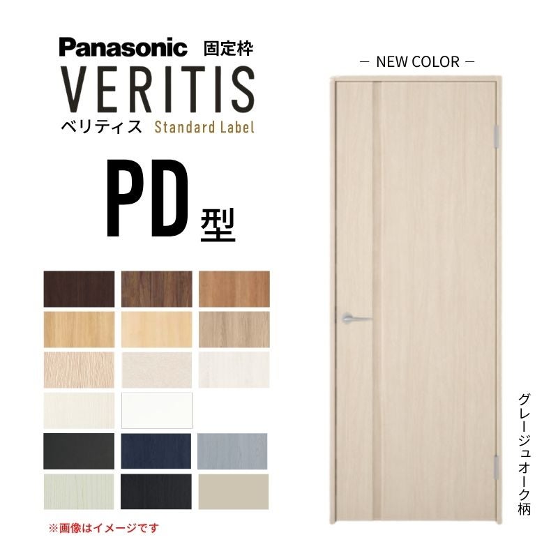 パナソニック ベリティス 片開きドア パネルタイプ PD型 スタンダードレーベル UW735/755/780/825/875×UH2035mm 固定枠 2ｍ高 Panasonic 内装ドア 建具 DIY