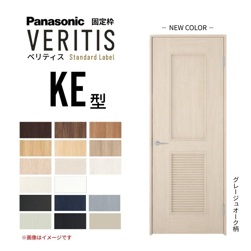 パナソニック ベリティス 片開きドア パネルタイプ KE型 通気ガラリ付き スタンダードレーベル UW735/755/780/825/875×UH2035 固定枠 2m高 内装ドア 建具 DIY