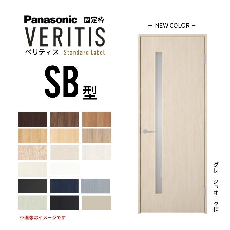 パナソニック ベリティス 片開きドア 採光タイプ SB型 スタンダードレーベル UW735/755/780/825/875×UH2035mm 固定枠 2ｍ高 Panasonic 内装ドア 建具 DIY